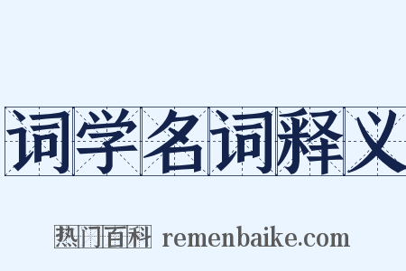 词学名词释义是什么意思的图片